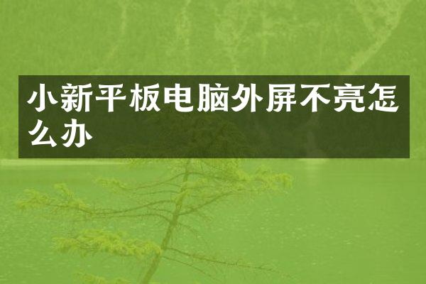 小新平板电脑外屏不亮怎么办