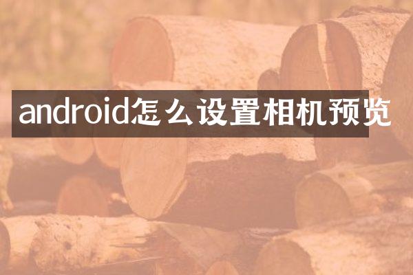 android怎么设置相机预览