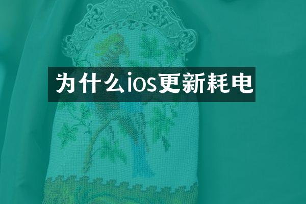 为什么ios更新耗电