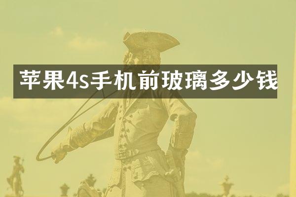 苹果4s手机前玻璃多少钱