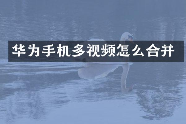华为手机多视频怎么合并