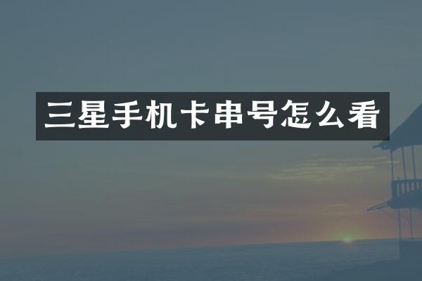 三星串号怎么看