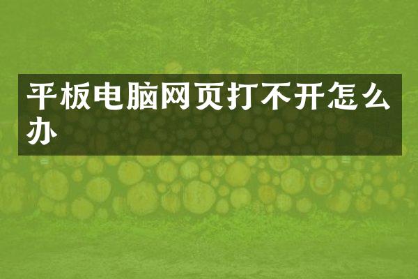 平板电脑网页打不开怎么办