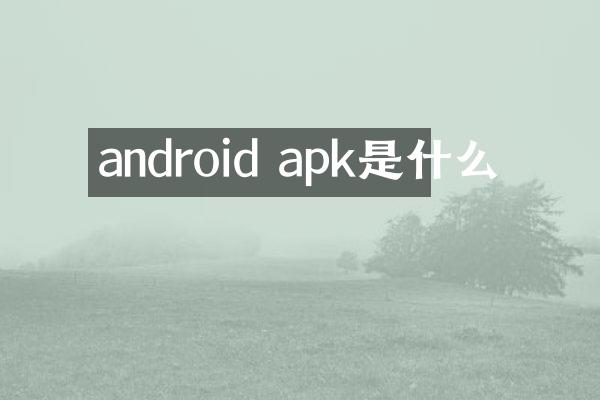 android apk是什么