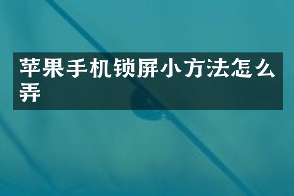 苹果手机锁屏小方法怎么弄