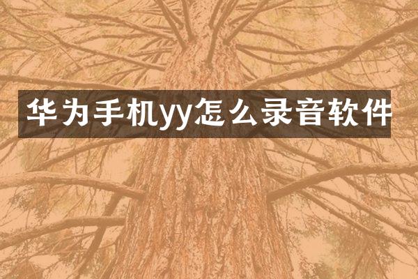 华为手机yy怎么录音软件