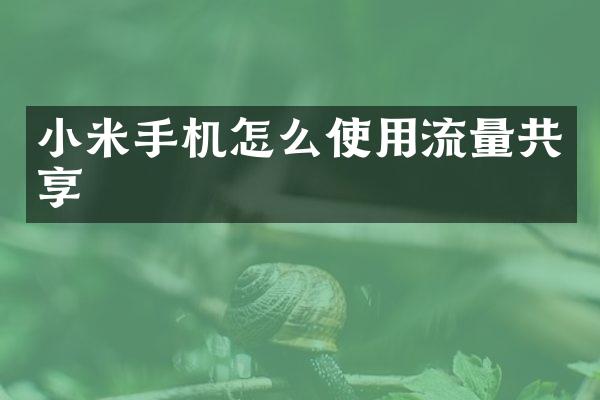 小米手机怎么使用流量共享
