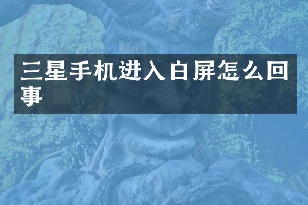 三星手机进入白屏怎么回事