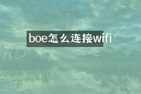 boe怎么连接wifi