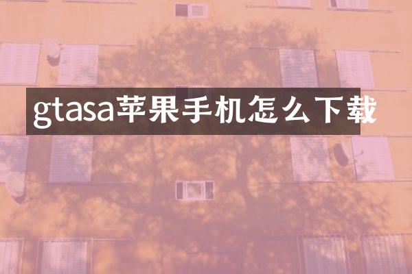 gtasa苹果手机怎么下载