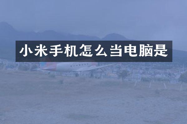 小米手机怎么当电脑是