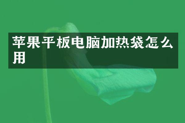 苹果平板电脑加热袋怎么用