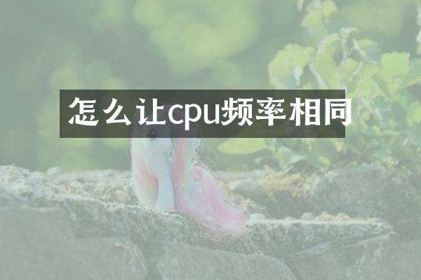 怎么让cpu频率相同