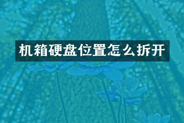 机箱硬盘位置怎么拆开