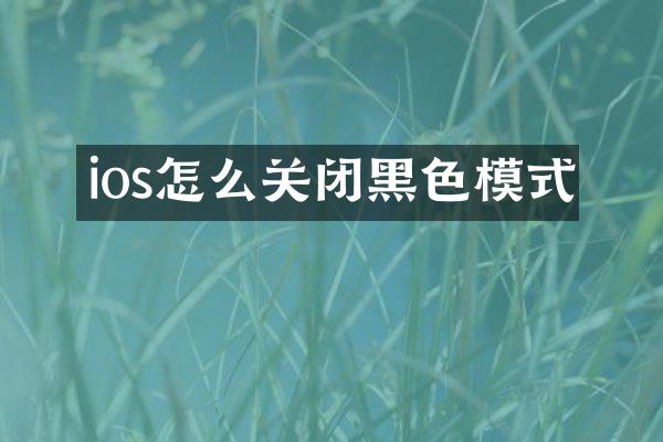 ios怎么关闭黑色模式
