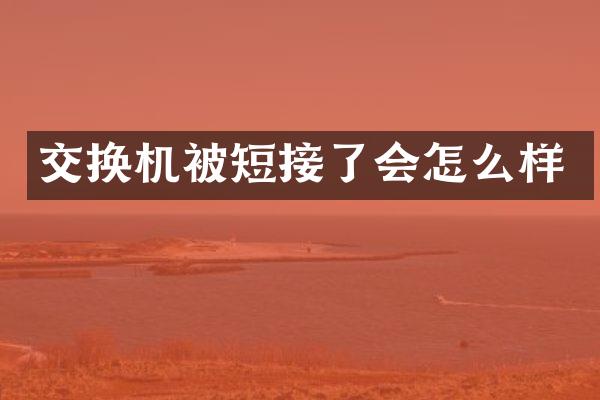 交换机被短接了会怎么样