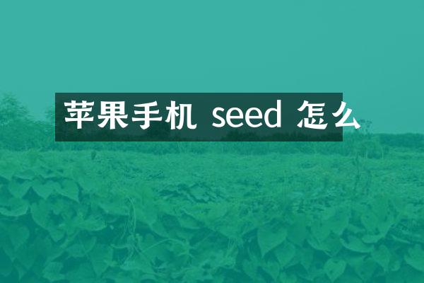 苹果手机 seed 怎么