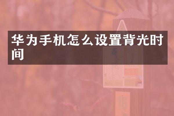 华为手机怎么设置背光时间