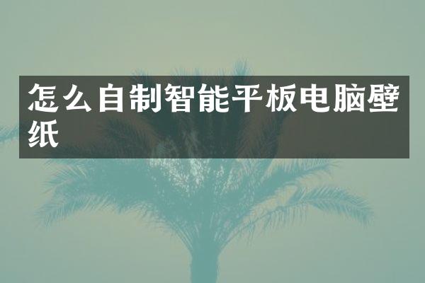 怎么自制智能平板电脑壁纸
