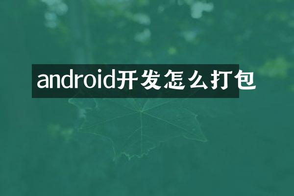 android开发怎么打包