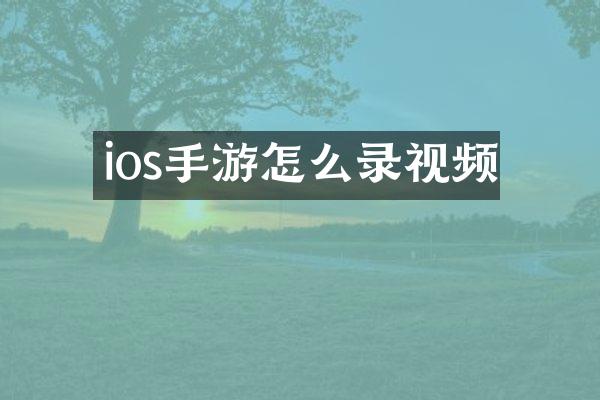 ios手游怎么录视频