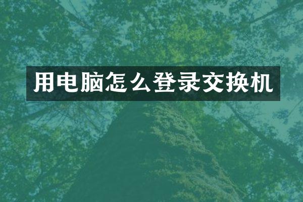 用电脑怎么登录交换机