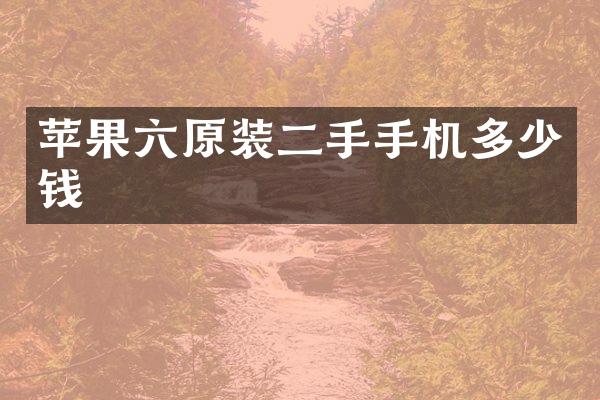 苹果六原装二手手机多少钱