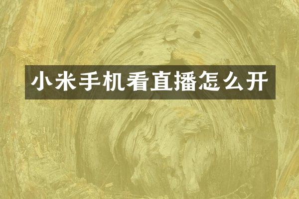 小米手机看直播怎么开
