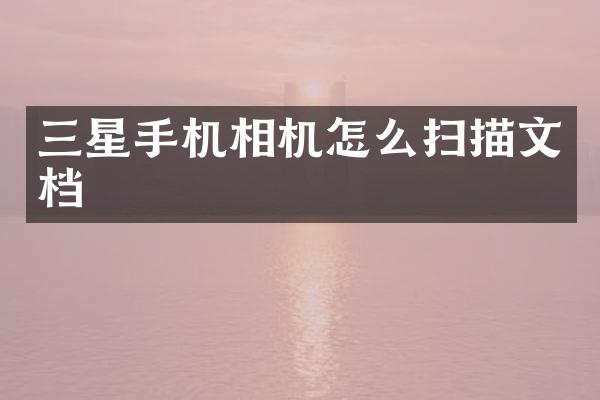 三星手机相机怎么扫描文档