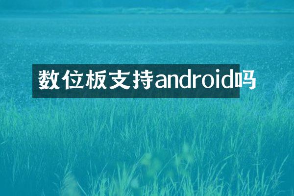 数位板支持android吗