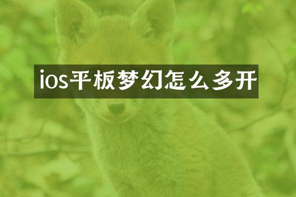 ios平板梦幻怎么多开