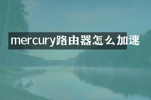 mercury路由器怎么加速