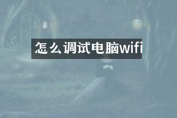 怎么调试电脑wifi