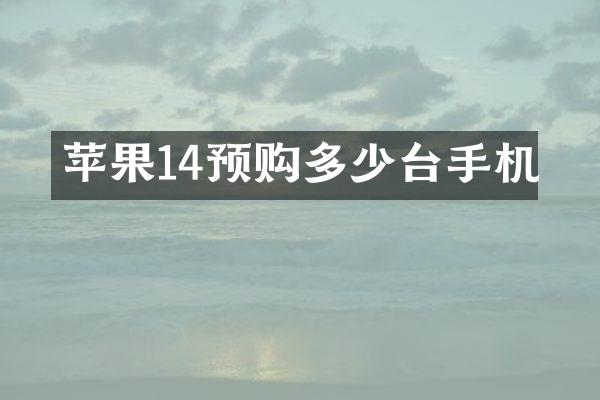 苹果14预购多少台手机