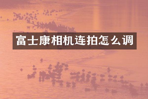 富士康相机连拍怎么调