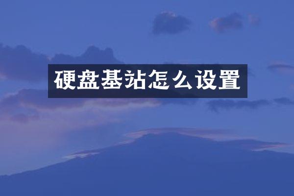 硬盘基站怎么设置
