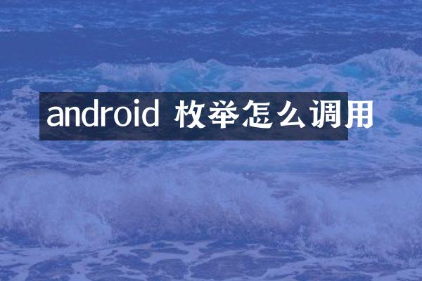 android 枚举怎么调用