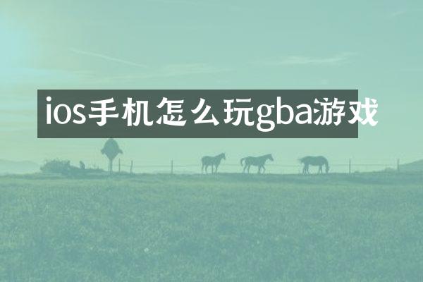 ios手机怎么玩gba游戏