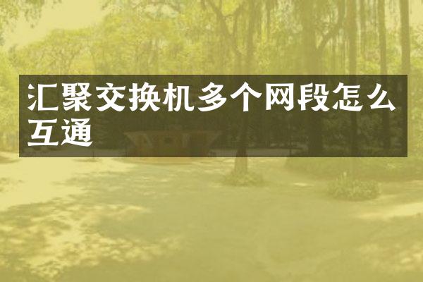 汇聚交换机多个网段怎么互通