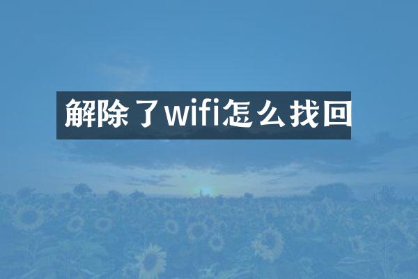 解除了wifi怎么找回
