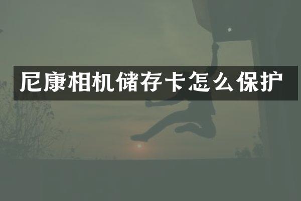 尼康相机储存卡怎么保护