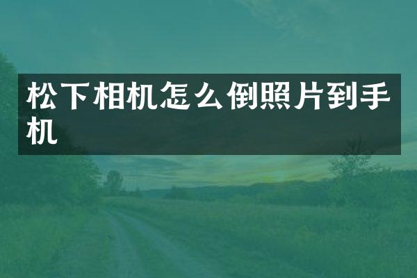 相机怎么倒照片到手机