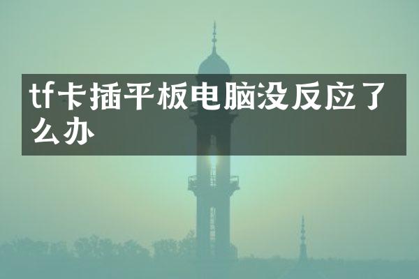 tf卡插平板电脑没反应了怎么办