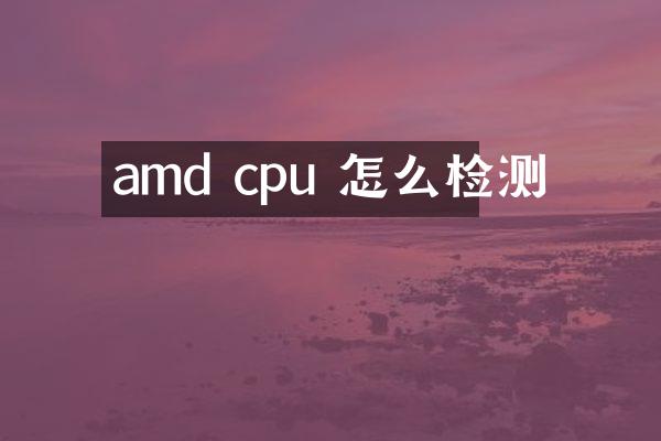 amd cpu 怎么检测