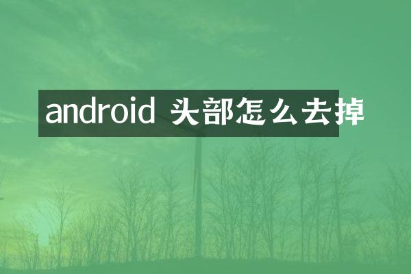 android 头部怎么去掉