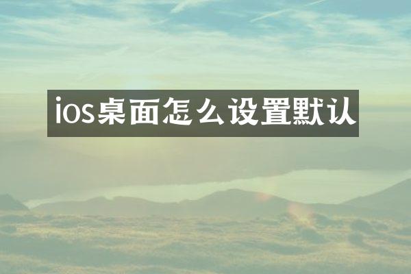 ios桌面怎么设置默认