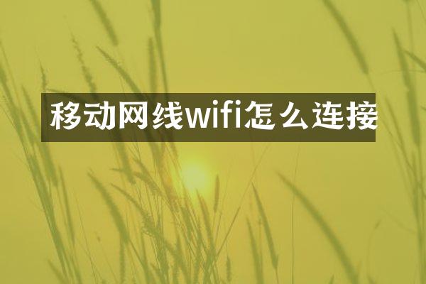 移动网线wifi怎么连接
