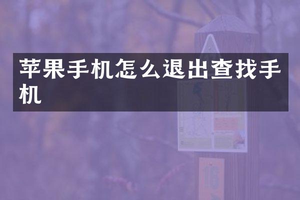 苹果手机怎么退出查找手机