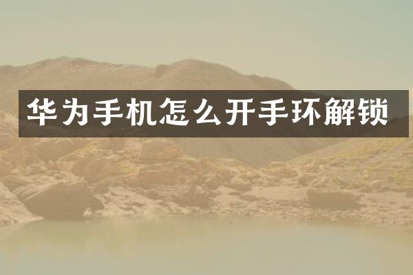 华为手机怎么开手环解锁