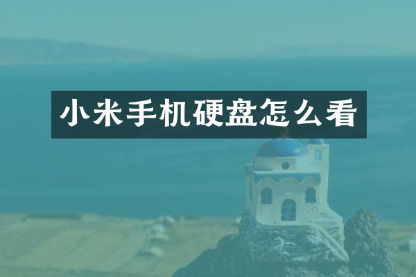 小米手机硬盘怎么看